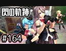 #164 軌跡好きの【閃の軌跡Ⅰ改】実況だよ