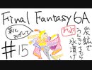 【ゆっくり】FF日記　６A編　＃１５