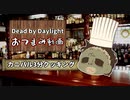 【Dead by Daylight】DBDおつまみ動画「カニバル3分クッキング」【ゆっくり実況】