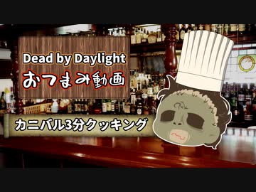 【Dead by Daylight】DBDおつまみ動画「カニバル3分クッキング」【ゆっくり実況】