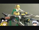 (figma＋プラモ)×ゆっくり＝？ 27