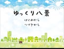 迫真ゆっくり育成シム「ゆっくり八景」.03　また新メンバー登場の裏技【淫夢＆ゆっくり実況】