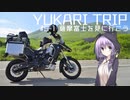 YUKARITRIP #5-1 【薩摩富士を見に行こう】