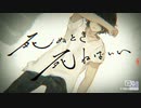 カンザキイオリ/死ぬときは死ねばいい 歌ってみたのはしろ