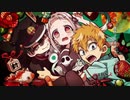 私に花子くんが舞い降りた！