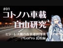【琴葉葵車載】コトノハ車載自由研究【#01 / ミラーレス機の夜景運用探求 GoPro 比較編】