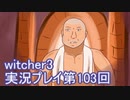 探し人を求めてwitcher3実況プレイ第103回