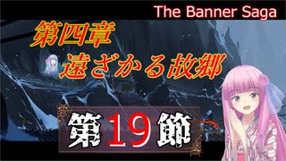 【The Banner Saga】茜お姉ちゃんの旗物語 第１９節