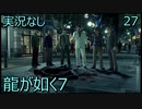 「実況なし」龍が如く7 光と闇の行方「27」