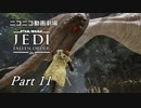 【ニコニコ動画劇場】JEDI:Fallen Order Part-11【非実況】