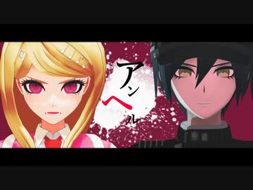 【ダンガンロンパMMD】アンヘル