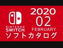 『ニンテンドースイッチ』 ソフトカタログ 2020.02【二月発売ソフト】