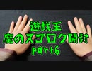★遊戯王★第二回 魔のスゴロク開封！part6 前編