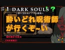 【DARK SOULS】酔いどれ呪術師が行く【モノアイ攻略】