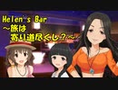 Helen's Bar ～旅は寄り道尽くし？～