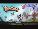 【Temtem】ポやらないでTemる【実況なし】