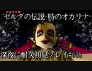 【ゼルダの伝説-時のオカリナ-】深夜に耐久初見プレイ#008