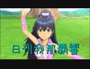 日刊 我那覇響 第2343号 「Do-Dai」 【ソロ】