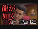 【龍が如く7】初見でのんびりRPG【まったり実況】part2