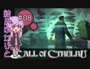 【CALL of CTHULHU】#08 結月ゆかりと謎解き回【結月ゆかり実況プレイ】