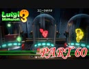 第5回テラータワー10F・後編【ルイージマンション3実況part60】