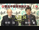 『沖縄問題、真相の深層』(特別番組)「習近平国賓招聘反対国民運動の会中村功会長に訊く」(後半)仲村覚 AJER2020.2.4(6)