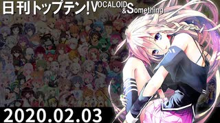 日刊トップテン！VOCALOID＆something【日刊ぼかさん2020.02.03】