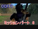 【CCFF7】涙もろいけど全力で物語を楽しむ☆ミッションパート6【実況】
