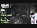 【闇鍋反省会】DARK SOULS3(pc) : 2/1-2 輪の内壁攻略イベ