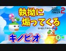 邪魔ばっかりしてくるキノピオが醜いｗ[マリオメーカー2]