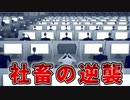 【実況】仕事だけが人生じゃないよ【Mosaic】後編