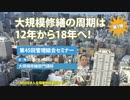 第45回管理組合セミナー/大規模修繕の周期は12年から18年へ：佐藤講師