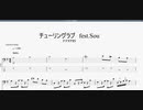 チューリングラブ　feat.Sou　【ナナヲアカリ】　ベースtab譜