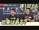 【Q&A】トレーニングは週1回でも効果あるの？【ビーレジェンド チャンネル】