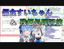 偏食すいちゃんの残飯処理をするPP天使【星街すいせい/天音かなた】