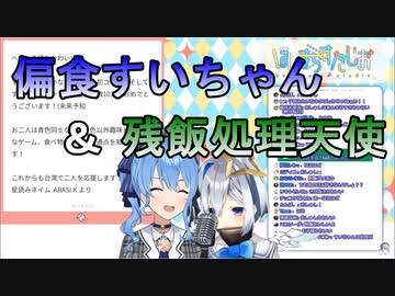偏食すいちゃんの残飯処理をするPP天使【星街すいせい/天音かなた】