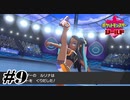 ルリナさんファン爆誕【ポケットモンスターシールド】#9
