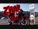 【Z900】新型Z900車両紹介＆新型TFTカラー液晶パネル紹介【紲星あかり】