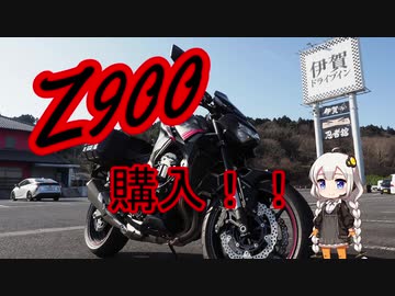 【Z900】新型Z900車両紹介＆新型TFTカラー液晶パネル紹介【紲星あかり】