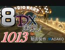 初日から始める！日刊マリオカート8DX実況プレイ1013日目