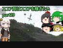 【ゆっくり＋あかり実況】スコア厨はスコアを稼ぎたい その19【BFV】