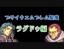 【ゆっくり実況】ブサイクしか生き残れないFE聖魔の光石　おまけ１