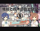 【Automachef】佐藤と鈴木の自動食堂 Part5【CeVIO実況プレイ】