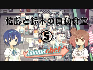 【Automachef】佐藤と鈴木の自動食堂 Part5【CeVIO実況プレイ】
