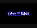 【祝】これまでの実況シリーズを振り返ってみた【３周年】