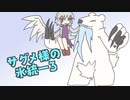 【ポケモン剣盾】　サグメ様の氷統一3！　【ゆっくり実況】