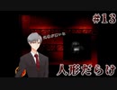 #13_曰く付きの人形館に立ち入ってしまったら【怪異症候群3】