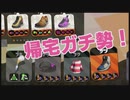 誰よりも早く帰るイカ現るｗｗ【スプラトゥーン2実況】