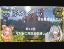 【マインクラフト】第12話　マヤ村に戻って採掘&洞窟探検！【村MOD】