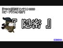 【PSO2】ロビーアクション「隠密」